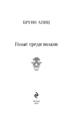 Голые среди волков — изображение 4