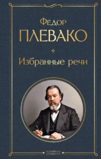 Избранные речи. Федор Плевако