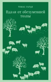 Вдали от обезумевшей толпы. Томас Гарди