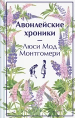 Авонлейские хроники. Монтгомери Люси Мод
