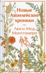 Новые Авонлейские хроники. Люси Монтгомери