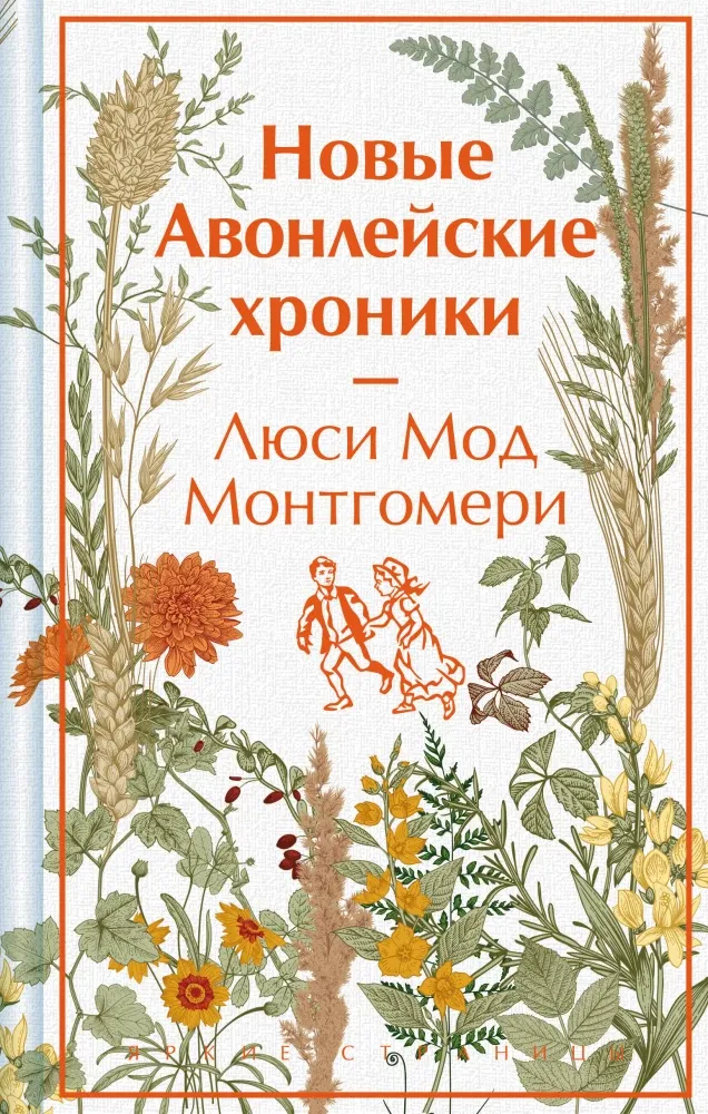 9785042063039_0 Новые Авонлейские хроники. Люси Монтгомери