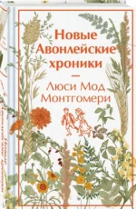 Новые Авонлейские хроники — изображение 2