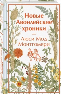 Новые Авонлейские хроники — Художественная литература