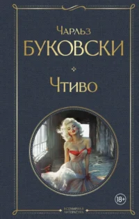 Чтиво. Чарльз Буковски