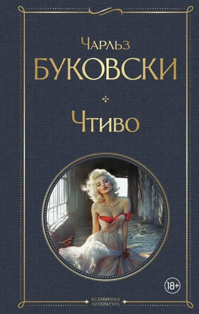 9785042063114_0 Чтиво. Чарльз Буковски