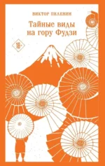 Тайные виды на гору Фудзи. Виктор Пелевин