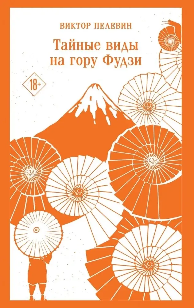 9785042063138_0 Тайные виды на гору Фудзи. Виктор Пелевин