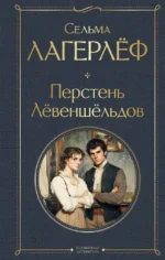 Перстень Левеншельдов. Сельма Лагерлёф