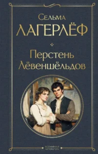 Перстень Левеншельдов. Сельма Лагерлёф
