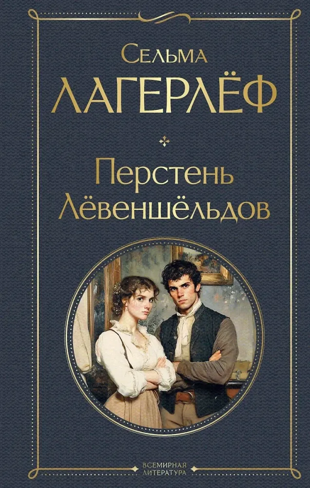 9785042063145_0 Перстень Левеншельдов. Сельма Лагерлёф