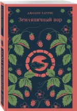 Земляничный вор — изображение 2