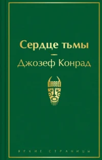 Сердце тьмы. Джозеф Конрад