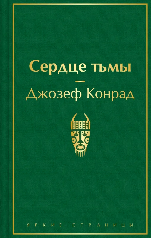 9785042063442_0 Сердце тьмы. Джозеф Конрад