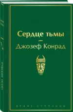 Сердце тьмы — изображение 2
