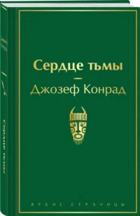Сердце тьмы — Художественная литература