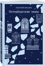 Петербургские зимы — изображение 2