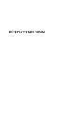 Петербургские зимы — изображение 6