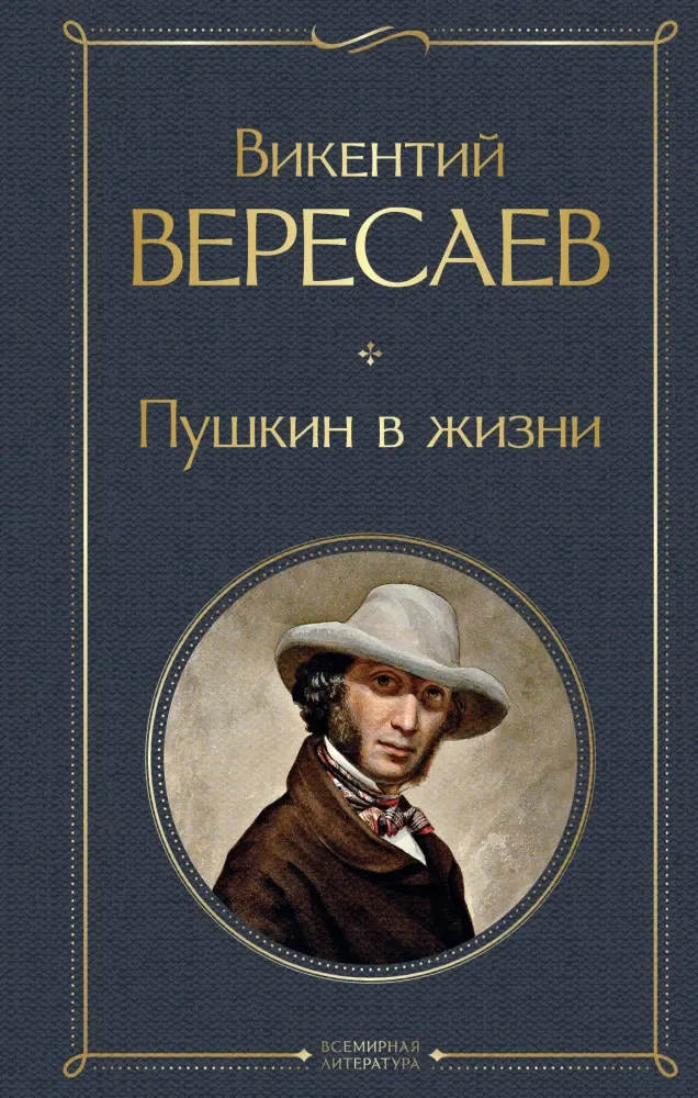 9785042063589_0 Пушкин в жизни. Викентий Вересаев