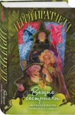 Вещие сестрички — изображение 2