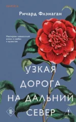 Узкая дорога на дальний север. Ричард Флэнаган