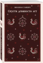Спустя девяносто лет — изображение 2