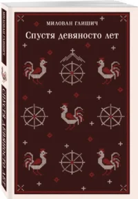 Спустя девяносто лет — Художественная литература