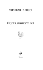 Спустя девяносто лет — изображение 4