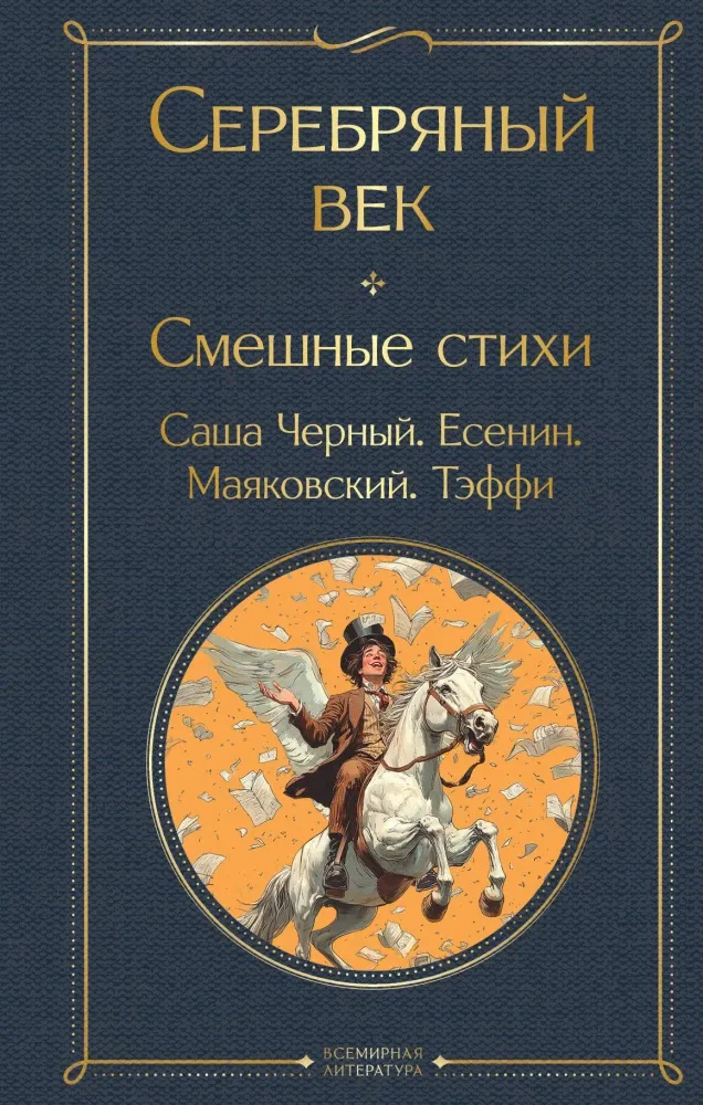 9785042067389_0 Серебряный век. Смешные стихи. Александр Блок, Владимир Маяковский, Надежда Тэффи, Сергей Есенин