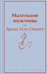 Маленькие мужчины. Олкотт Луиза Мэй