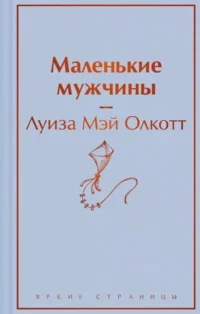 Маленькие мужчины. Олкотт Луиза Мэй