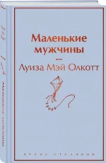 Маленькие мужчины — изображение 3