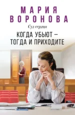 Когда убьют — тогда и приходите. Мария Воронова