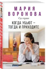 Когда убьют — тогда и приходите — изображение 2
