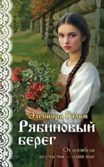 Рябиновый берег. Элеонора Гильм