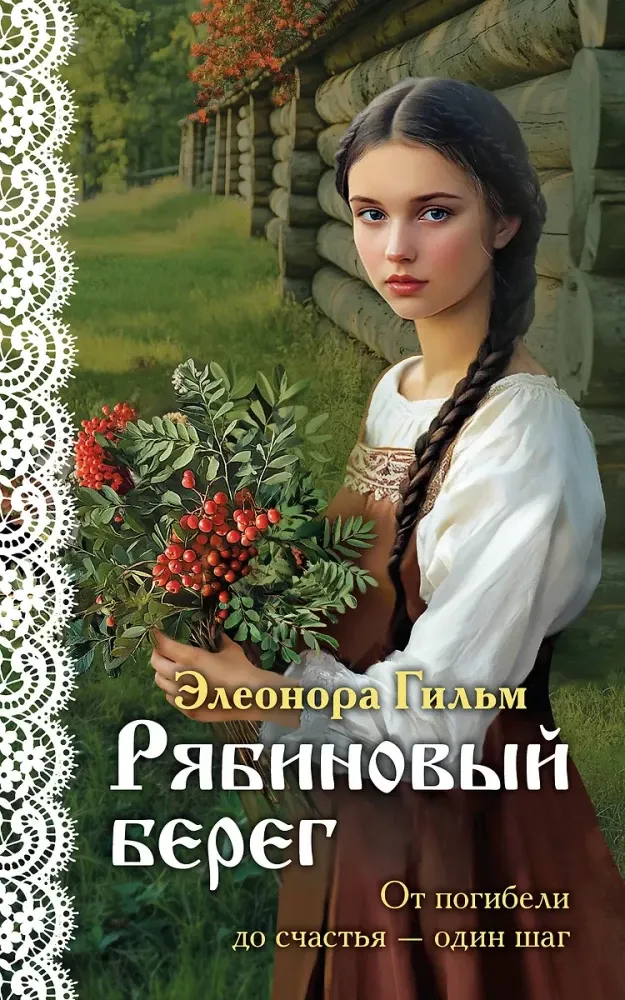 9785042068904_0 Рябиновый берег. Элеонора Гильм