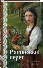 Рябиновый берег — изображение 2