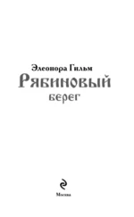 Рябиновый берег — изображение 4