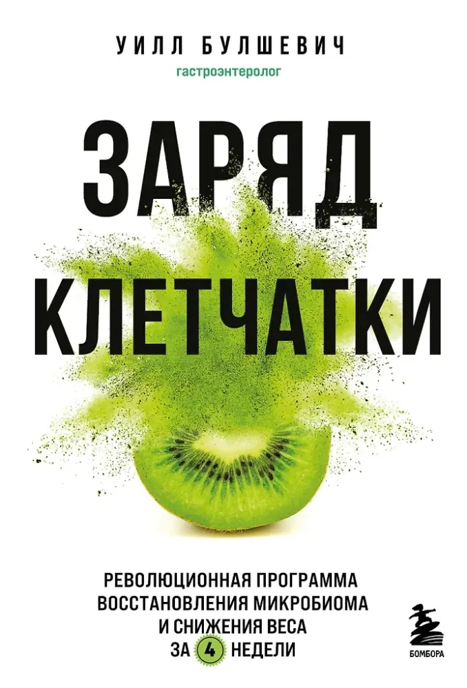 9785042069048_0 Заряд клетчатки. Революционная программа восстановления микробиома и снижения веса за 4 недели. Уилл Булшевич