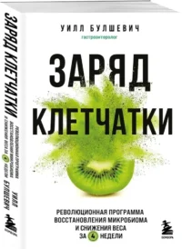 Заряд клетчатки. Революционная программа восстановления микробиома и снижения веса за 4 недели — Питание, диеты