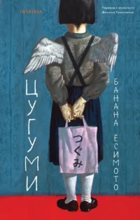 Цугуми. Банана Ёсимото