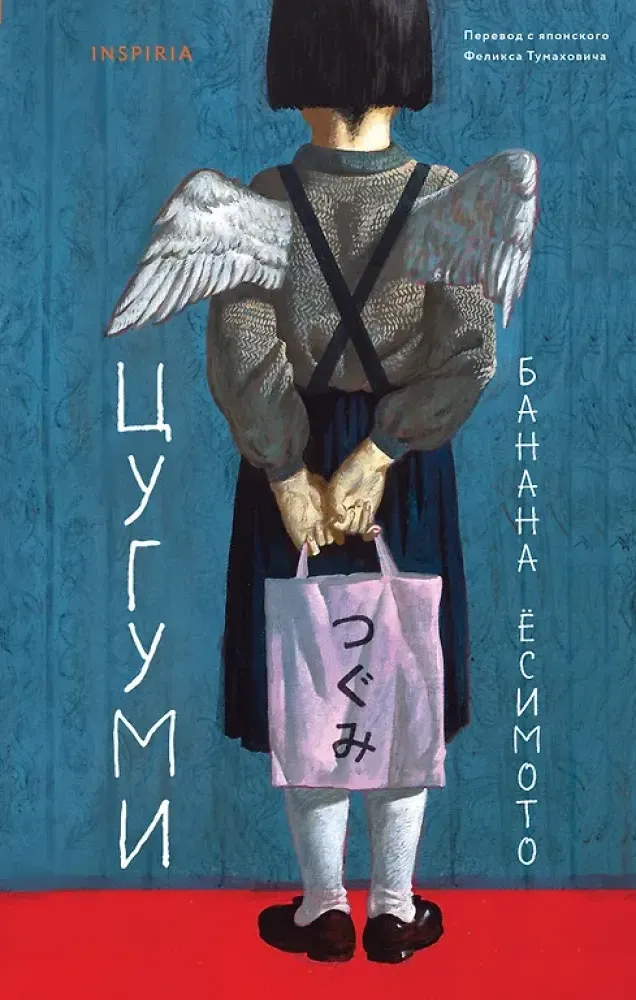 9785042070556_0 Цугуми. Банана Ёсимото