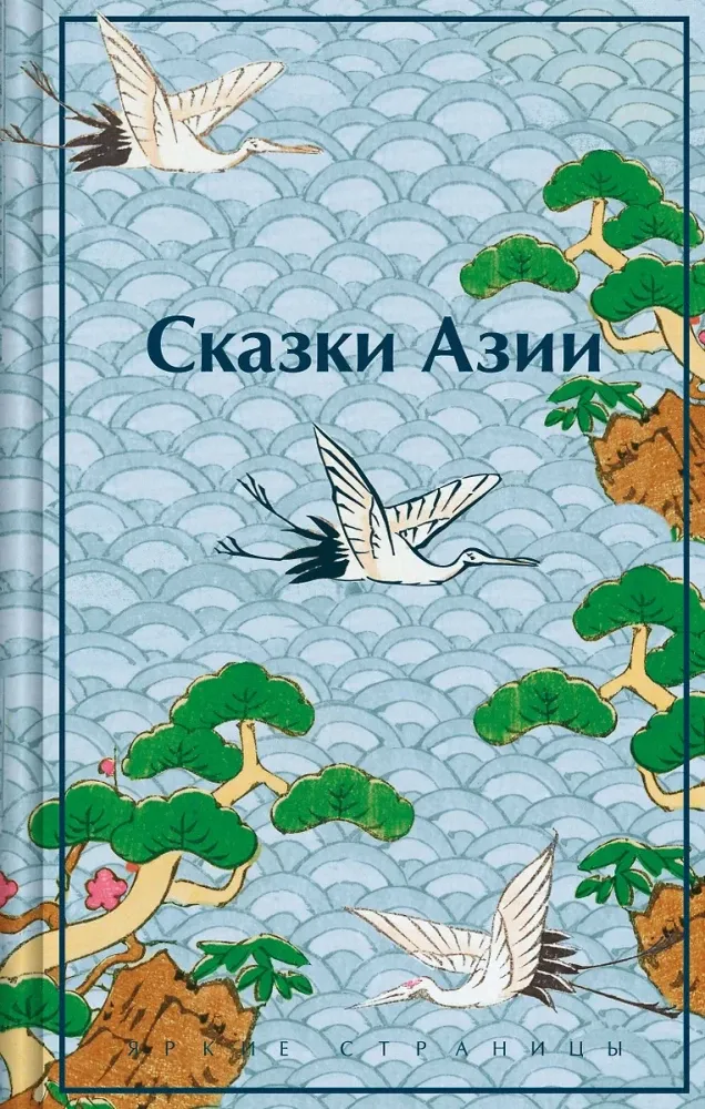 9785042071904_0 Сказки Азии. Нисон Ходза