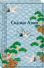 Сказки Азии — изображение 2