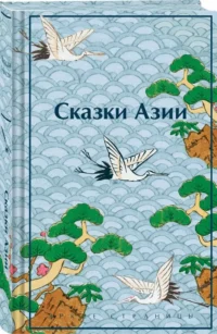 Сказки Азии — Художественная литература