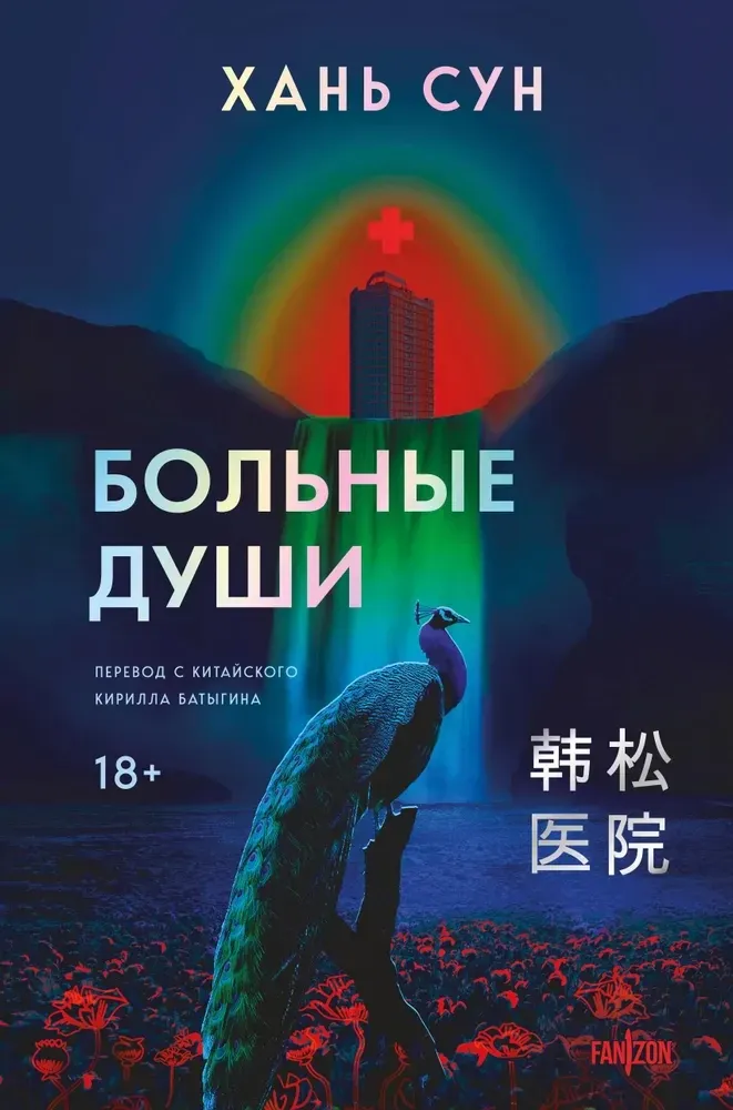 9785042073489_0 Больные души. Хань Сун