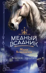 Медный всадник. Мария Хомутовская