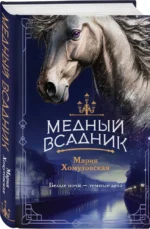 Медный всадник — изображение 2