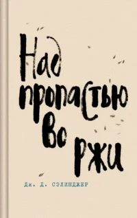 Над пропастью во ржи. Девять рассказов. Фрэнни и Зуи и Выше стропила, плотники. Симор - введение (комплект из 4-х книг). Джером Сэлинджер