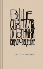 Над пропастью во ржи. Девять рассказов. Фрэнни и Зуи и Выше стропила, плотники. Симор - введение (комплект из 4-х книг) — изображение 5
